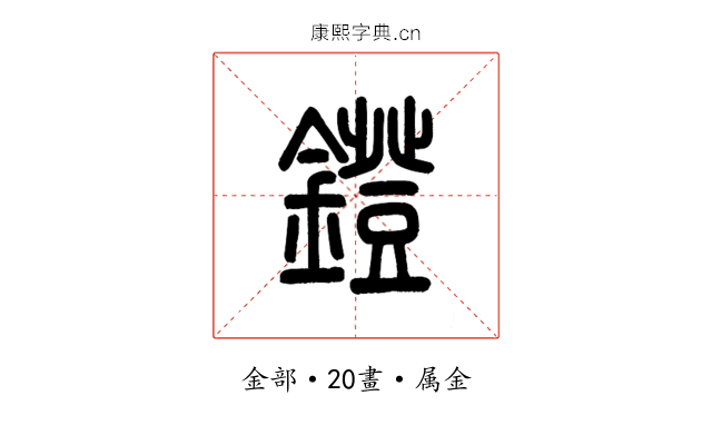 鐙