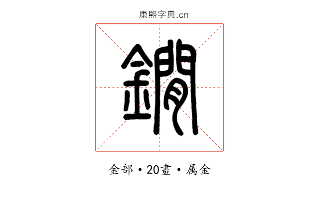 鐧