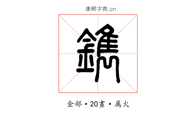 鐫