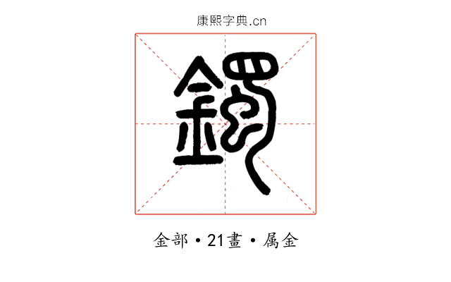 鐲