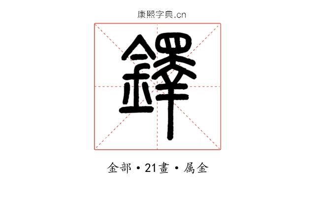 鐸