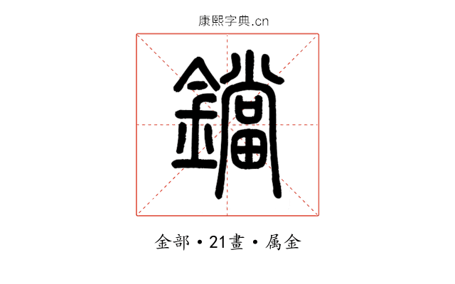 鐺