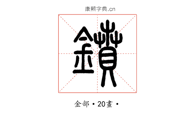 鐼