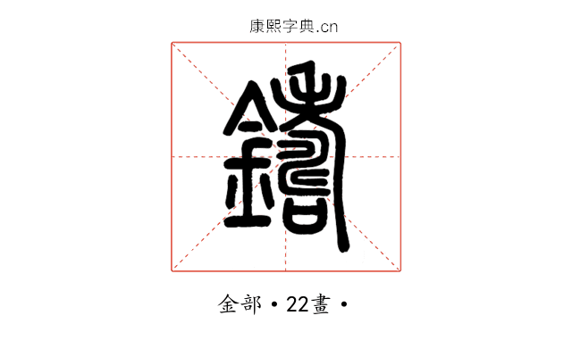 鑄