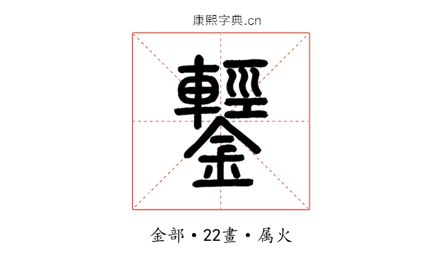 鑋