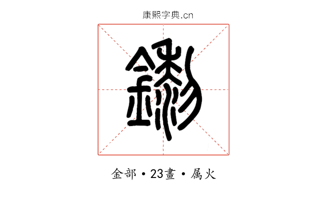 鑗