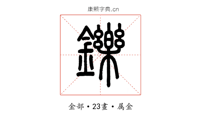 鑠