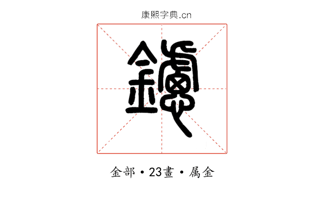 鑢