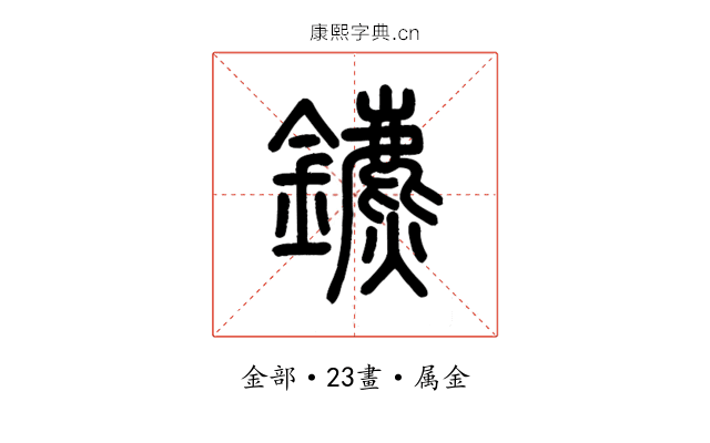 鑣