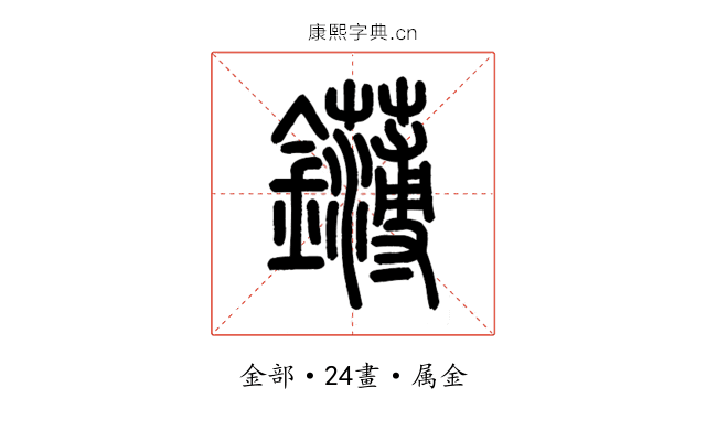 鑮