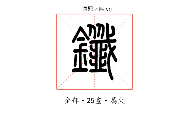 鑯