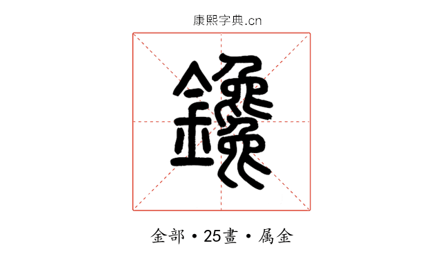 鑱