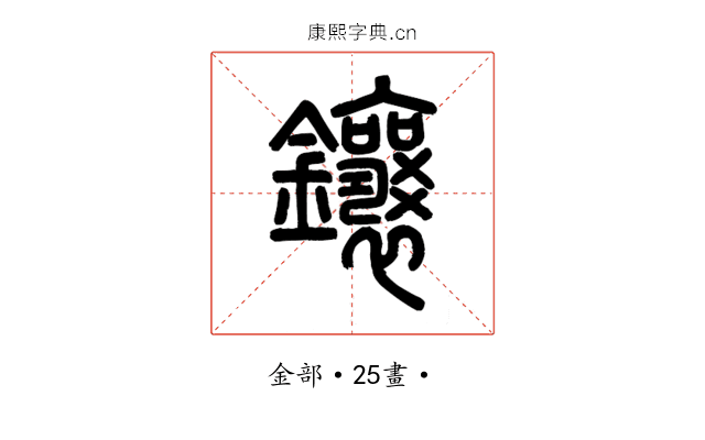 鑲