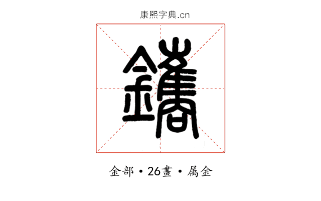 鑴