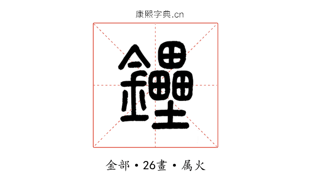 鑸