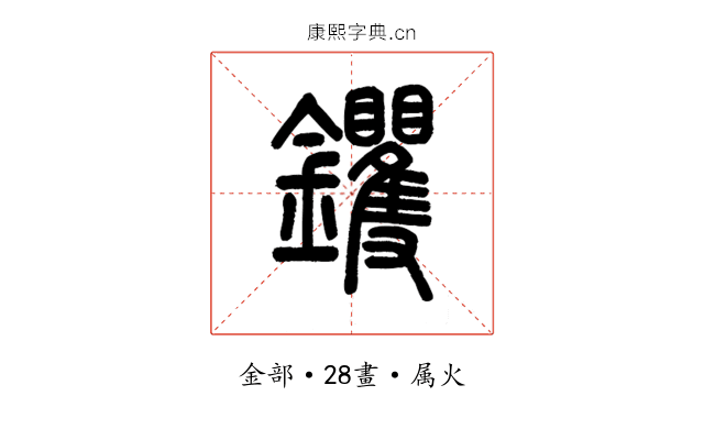 钁