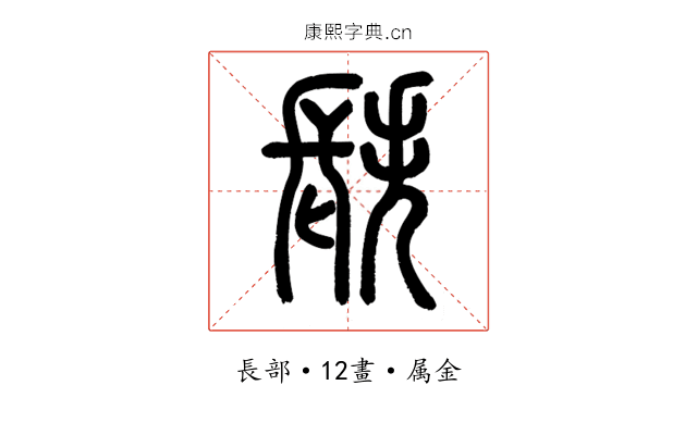 镻