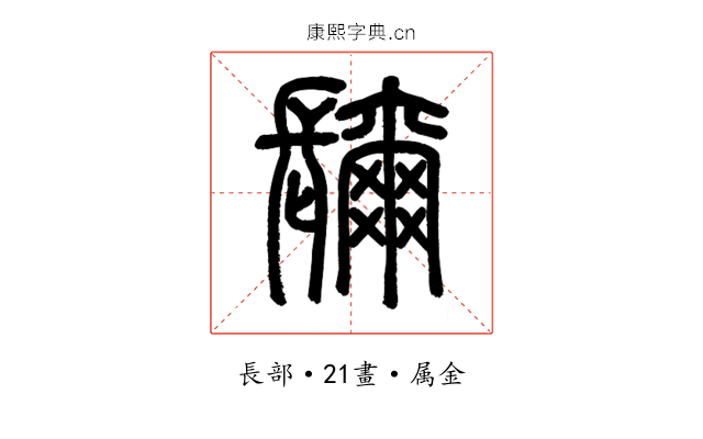 镾