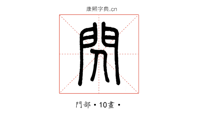 閃