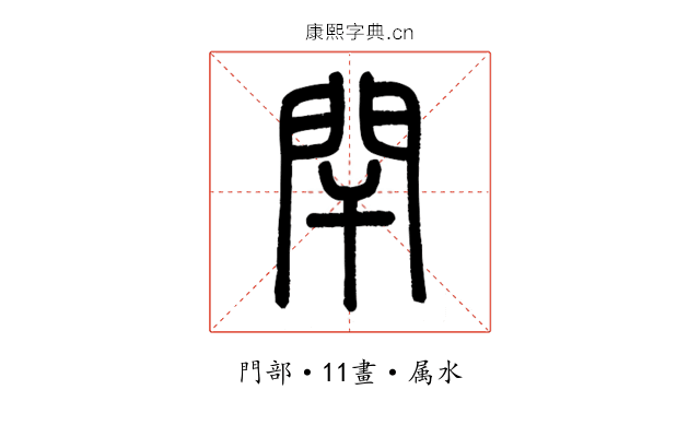 閈