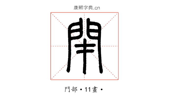 閉
