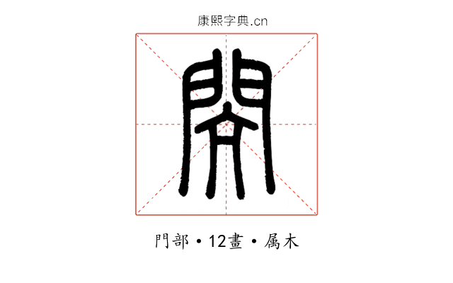 閌