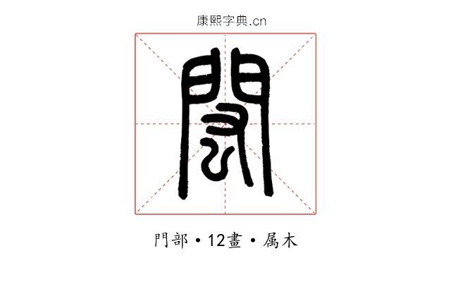 閎