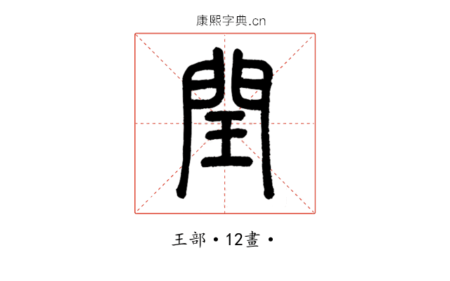 閏