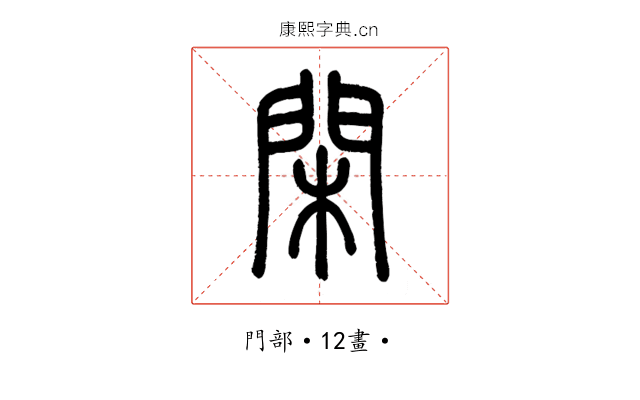 閑