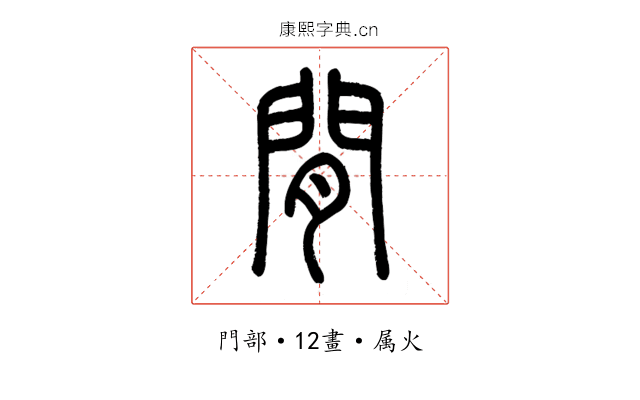 閒