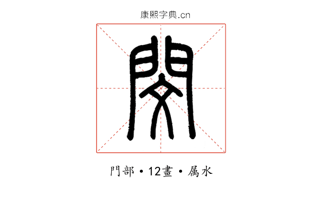 閔