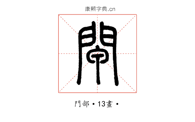 閘