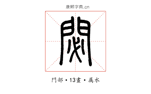 閟