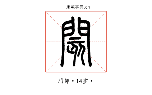 閡