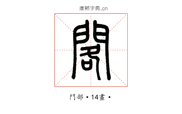 閣