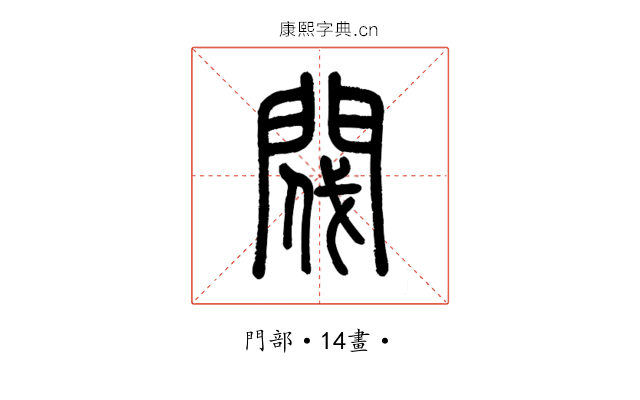 閥