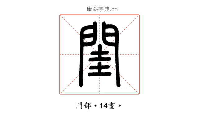 閨
