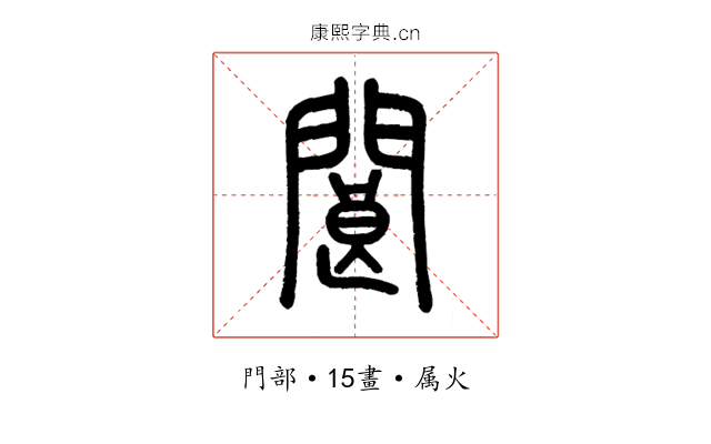 閬