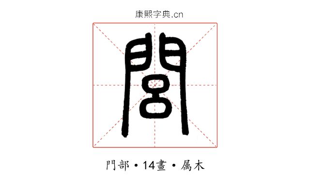 閭