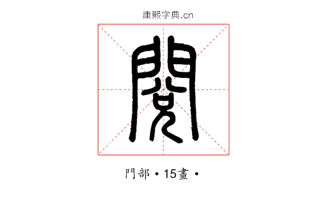 閱