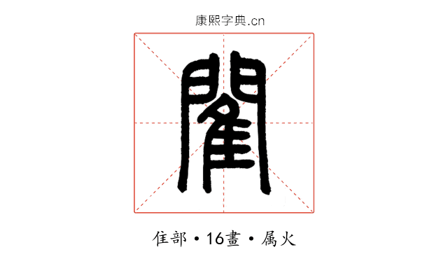 閵