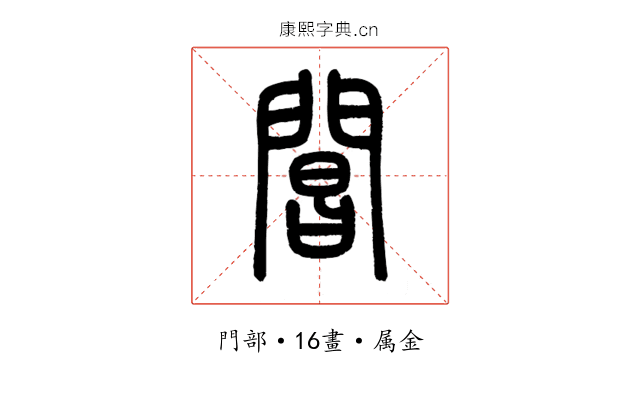 閶