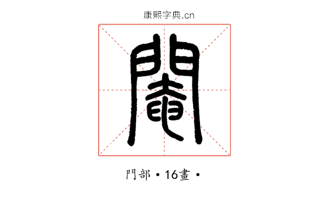 閹