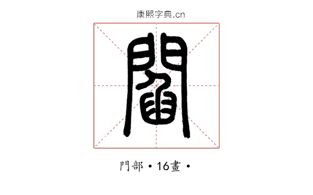 閻