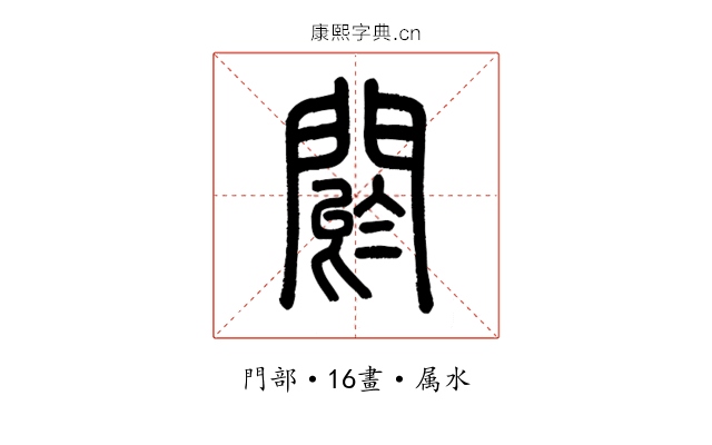 閼