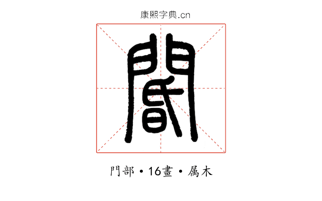 閽