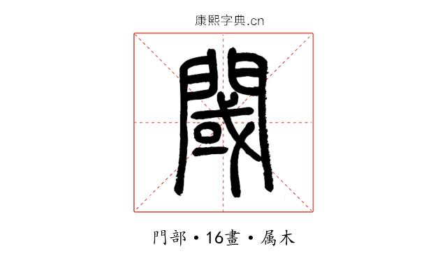 閾