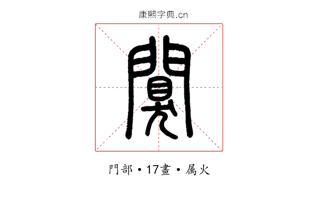 闃