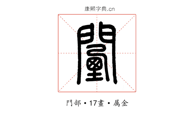 闉
