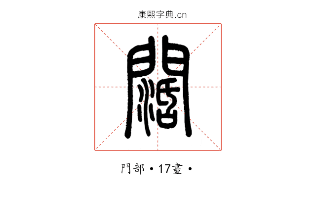 闊